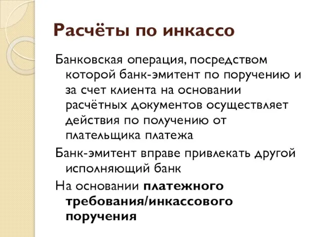 Расчёты по инкассо Банковская операция, посредством которой банк-эмитент по поручению и