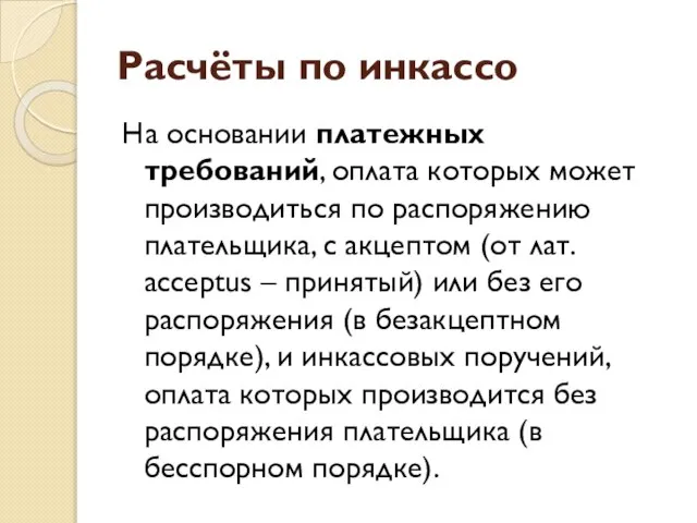 Расчёты по инкассо На основании платежных требований, оплата которых может производиться