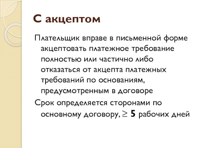 С акцептом Плательщик вправе в письменной форме акцептовать платежное требование полностью