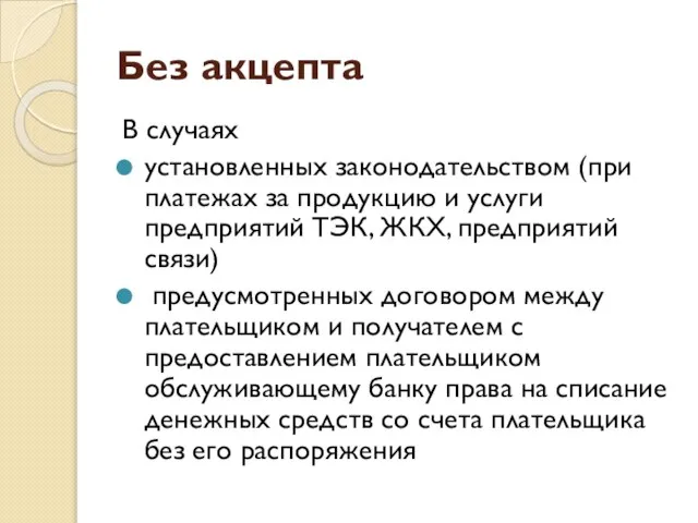 Без акцепта В случаях установленных законодательством (при платежах за продукцию и