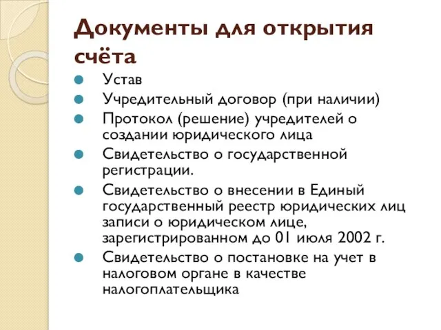 Документы для открытия счёта Устав Учредительный договор (при наличии) Протокол (решение)