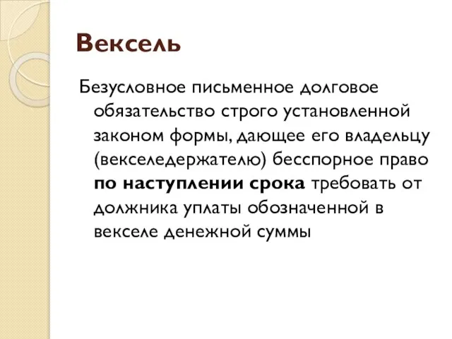 Вексель Безусловное письменное долговое обязательство строго установленной законом формы, дающее его