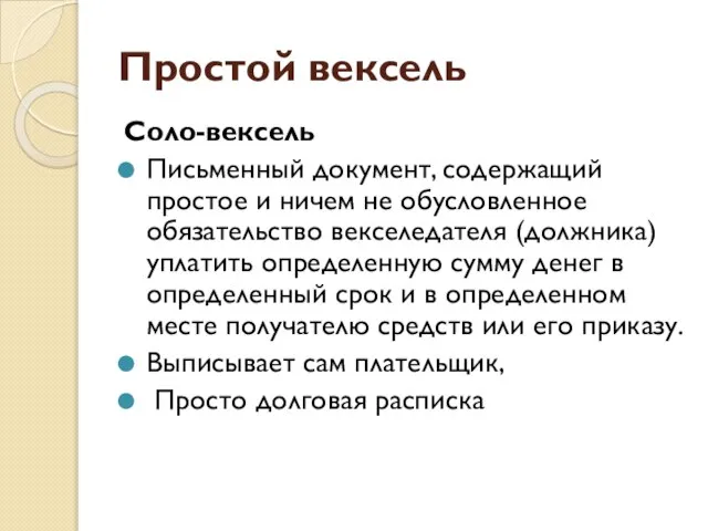 Простой вексель Соло-вексель Письменный документ, содержащий простое и ничем не обусловленное