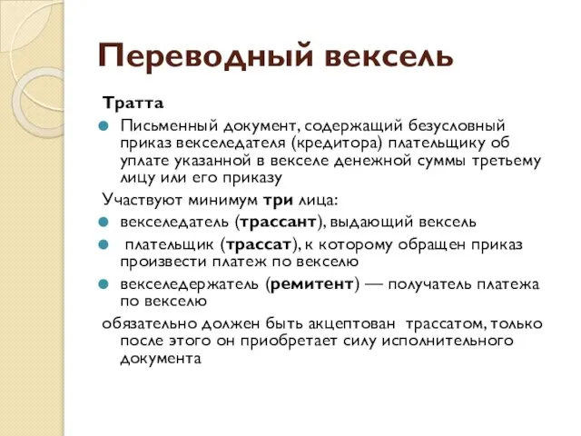 Переводный вексель Тратта Письменный документ, содержащий безусловный приказ векселедателя (кредитора) плательщику