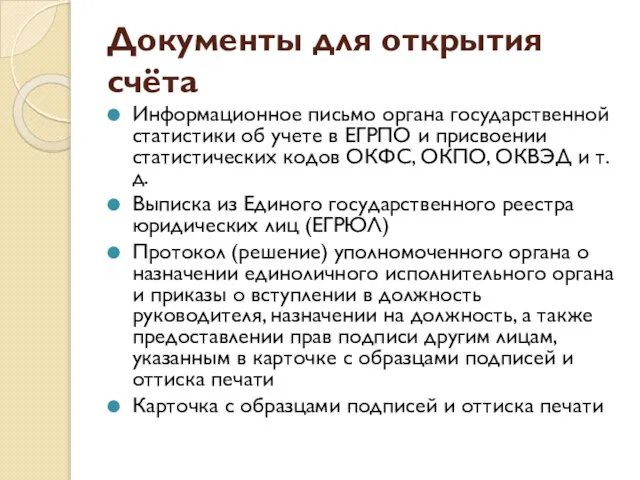 Документы для открытия счёта Информационное письмо органа государственной статистики об учете