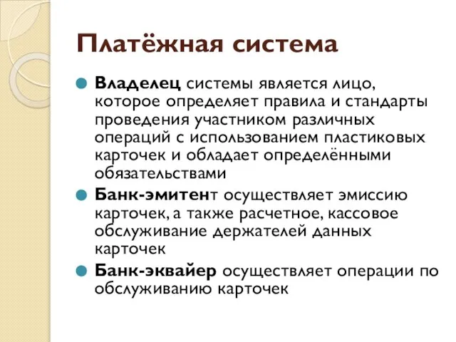 Платёжная система Владелец системы является лицо, которое определяет правила и стандарты