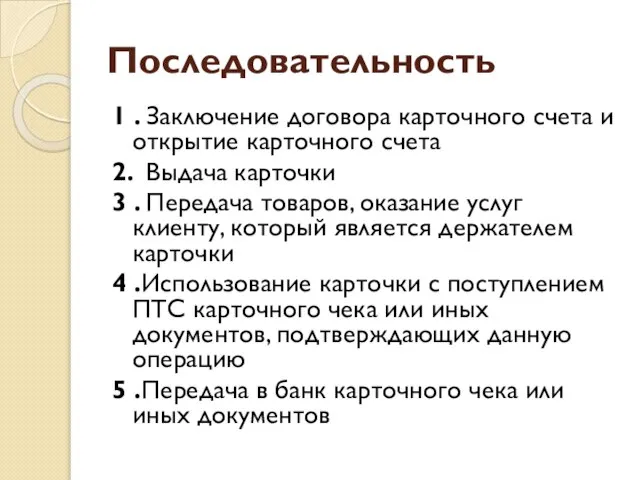 Последовательность 1 . Заключение договора карточного счета и открытие карточного счета