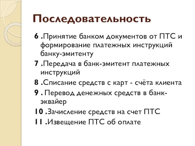 Последовательность 6 .Принятие банком документов от ПТС и формирование платежных инструкций