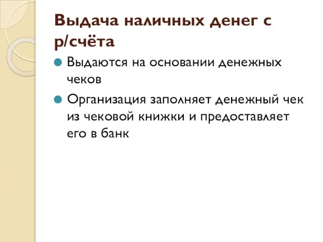 Выдача наличных денег с р/счёта Выдаются на основании денежных чеков Организация