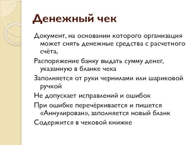 Денежный чек Документ, на основании которого организация может снять денежные средства