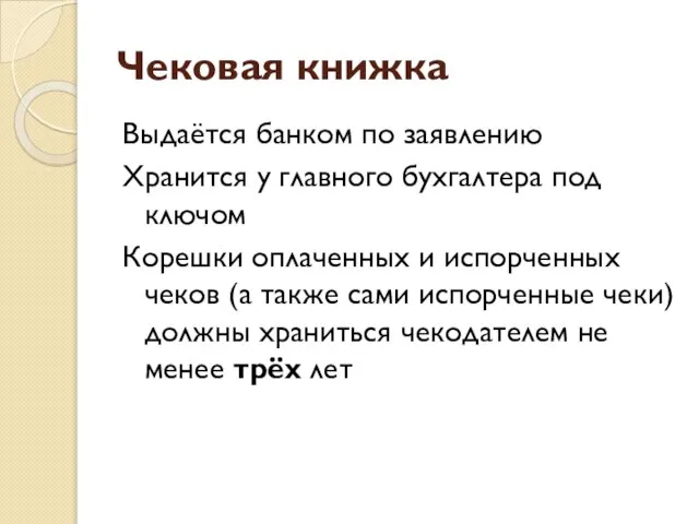 Чековая книжка Выдаётся банком по заявлению Хранится у главного бухгалтера под