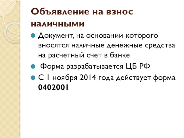 Объявление на взнос наличными Документ, на основании которого вносятся наличные денежные