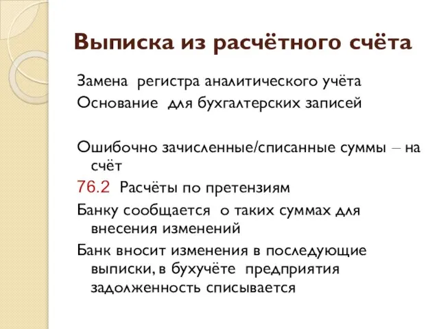 Выписка из расчётного счёта Замена регистра аналитического учёта Основание для бухгалтерских