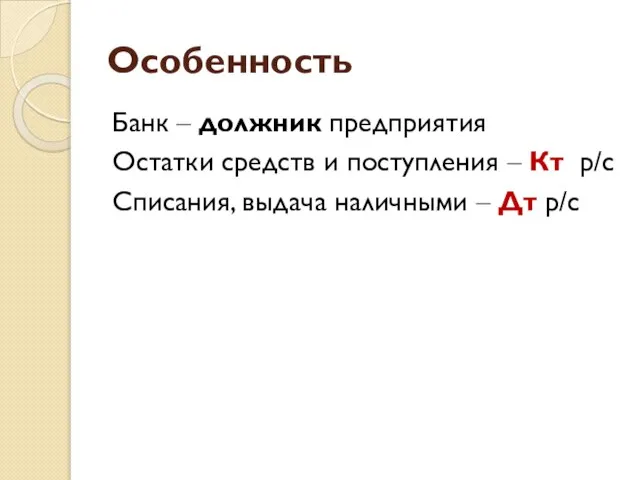 Особенность Банк – должник предприятия Остатки средств и поступления – Кт