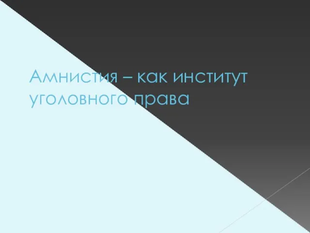 Амнистия – как институт уголовного права