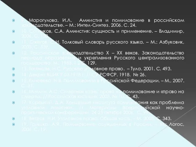 9. Марогулова, И.Л. Амнистия и помилование в российском законодательстве. – М.: