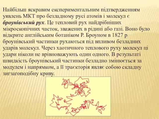 Найбільш яскравим експериментальним підтвердженням уявлень МКТ про безладному русі атомів і