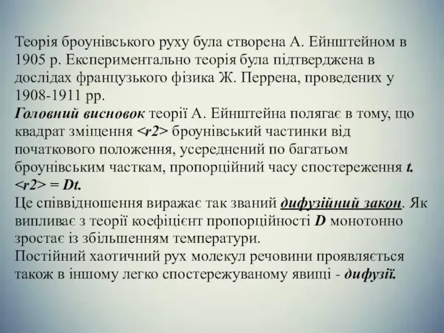 Теорія броунівського руху була створена А. Ейнштейном в 1905 р. Експериментально