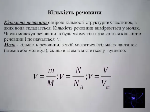 Кількість речовини Кількість речовини є мірою кількості структурних частинок, з яких