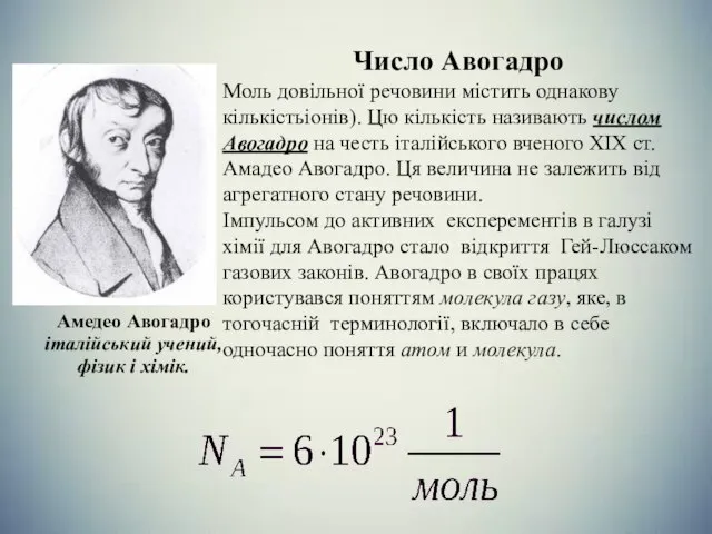 Число Авогадро Моль довільної речовини містить однакову кількістьіонів). Цю кількість називають