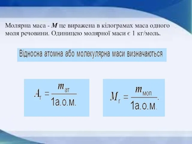 Молярна маса - М це виражена в кілограмах маса одного моля