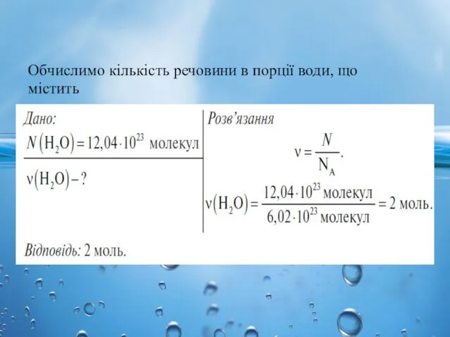 Обчислимо кількість речовини в порції води, що містить