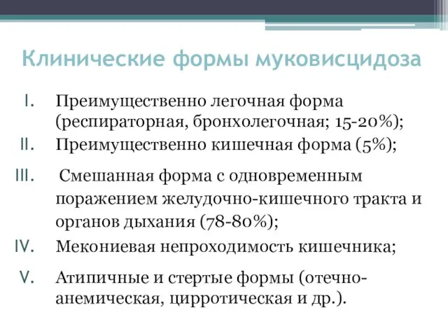 Клинические формы муковисцидоза Преимущественно легочная форма (респираторная, бронхолегочная; 15-20%); Преимущественно кишечная