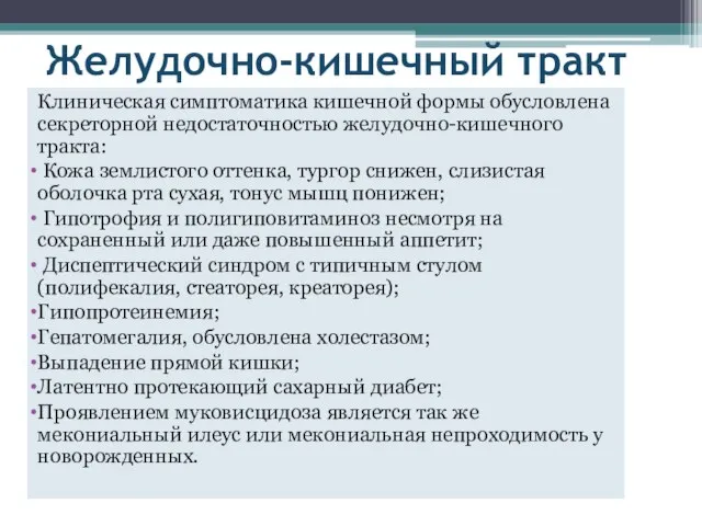 Желудочно-кишечный тракт Клиническая симптоматика кишечной формы обусловлена секреторной недостаточностью желудочно-кишечного тракта: