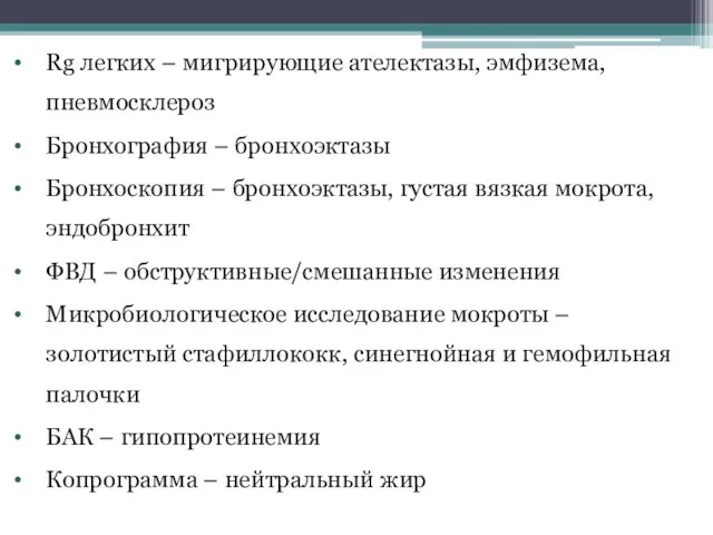 Rg легких – мигрирующие ателектазы, эмфизема, пневмосклероз Бронхография – бронхоэктазы Бронхоскопия