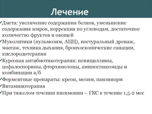 Диета: увеличение содержания белков, уменьшение содержания жиров, коррекция по углеводам, достаточное