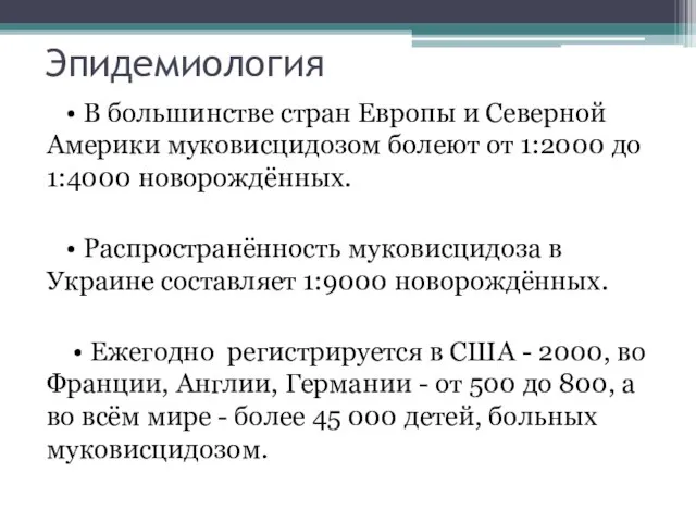 Эпидемиология • В большинстве стран Европы и Северной Америки муковисцидозом болеют