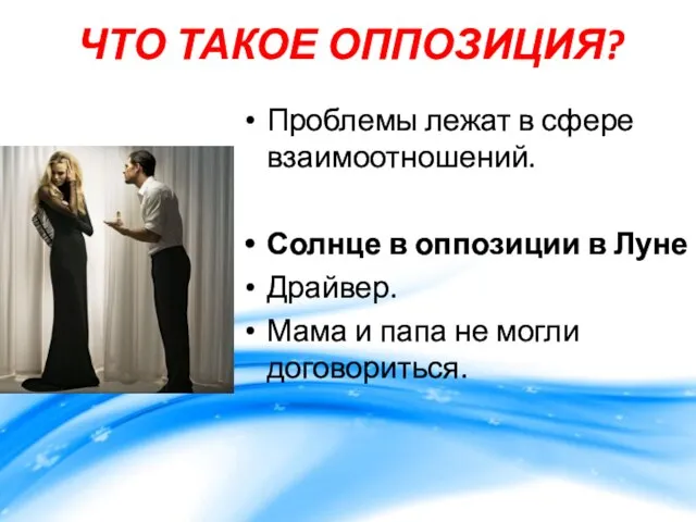 ЧТО ТАКОЕ ОППОЗИЦИЯ? Проблемы лежат в сфере взаимоотношений. Солнце в оппозиции