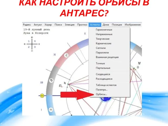 КАК НАСТРОИТЬ ОРБИСЫ В АНТАРЕС?