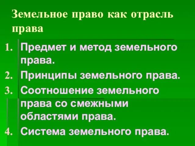 Земельное право как отрасль права Предмет и метод земельного права. Принципы