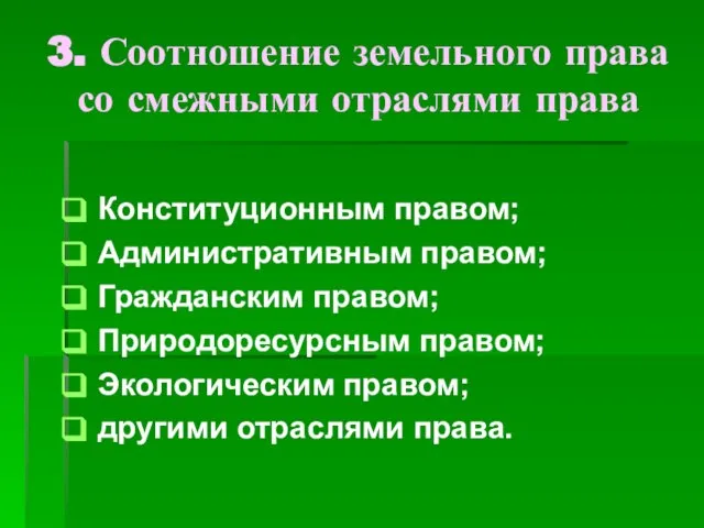 3. Соотношение земельного права со смежными отраслями права Конституционным правом; Административным