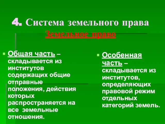 4. Система земельного права Земельное право Общая часть – складывается из