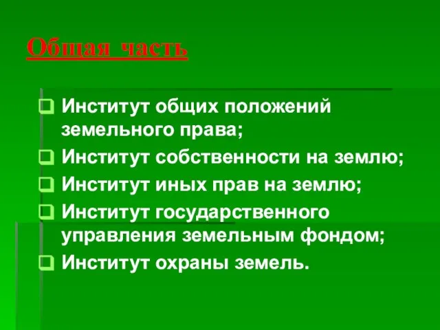 Общая часть Институт общих положений земельного права; Институт собственности на землю;