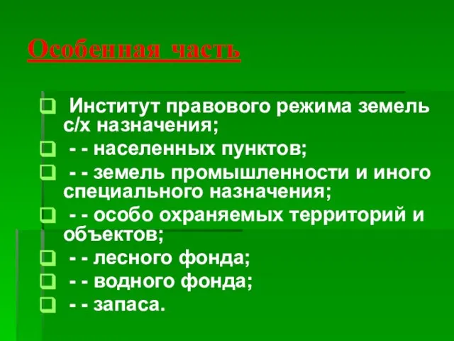 Особенная часть Институт правового режима земель с/х назначения; - - населенных