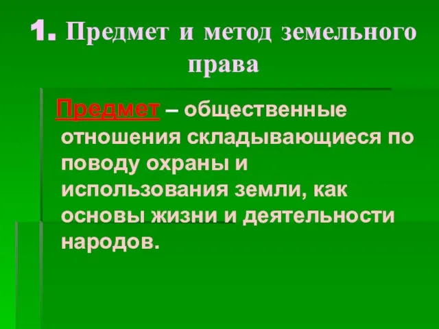 1. Предмет и метод земельного права Предмет – общественные отношения складывающиеся