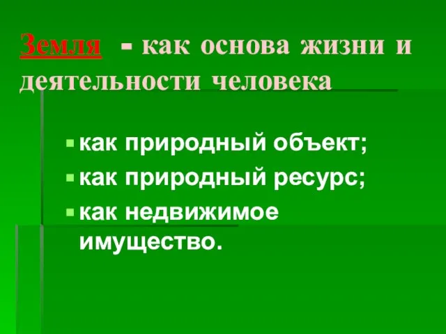 Земля - как основа жизни и деятельности человека как природный объект;