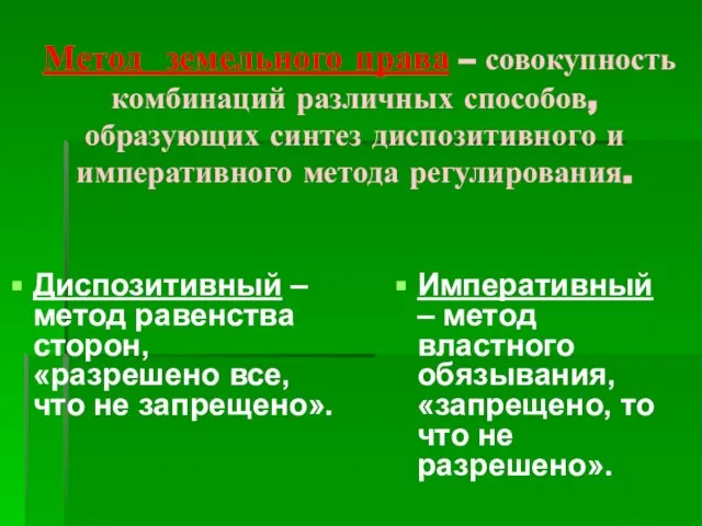 Метод земельного права – совокупность комбинаций различных способов, образующих синтез диспозитивного