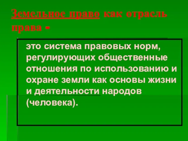 Земельное право как отрасль права - это система правовых норм, регулирующих