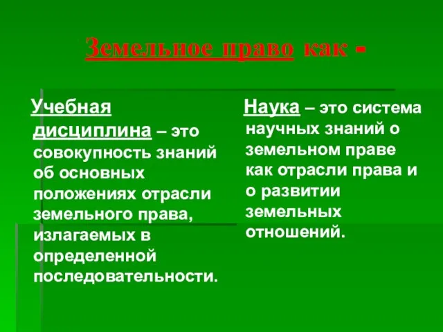 Земельное право как - Учебная дисциплина – это совокупность знаний об