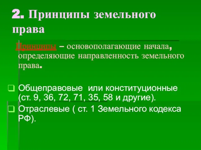 2. Принципы земельного права Принципы – основополагающие начала, определяющие направленность земельного