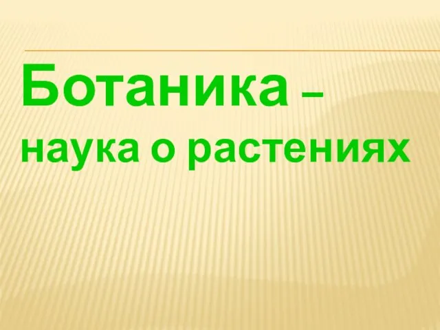 Ботаника – наука о растениях