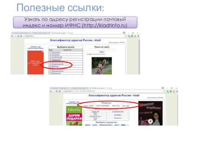 Полезные ссылки: Узнать по адресу регистрации почтовый индекс и номер ИФНС (http://kladrinfo.ru)