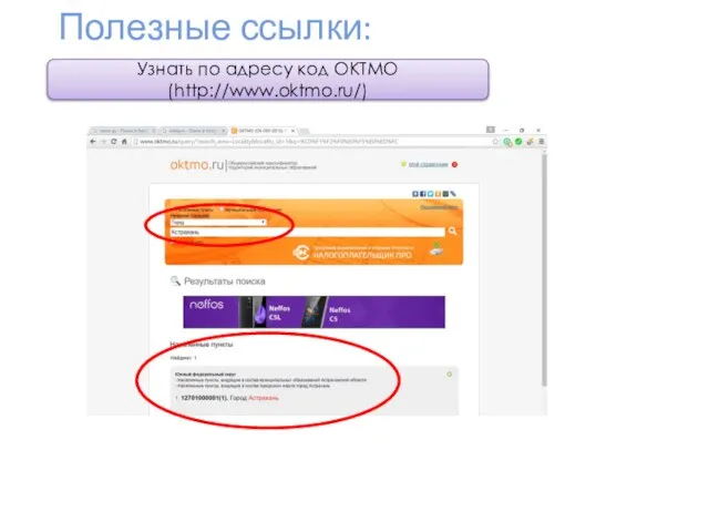 Полезные ссылки: Узнать по адресу код ОКТМО (http://www.oktmo.ru/)