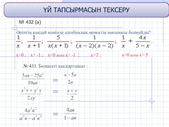 ҮЙ ТАПСЫРМАСЫН ТЕКСЕРУ Әріптің қандай мәнінде алгебралық өрнектің мағынасы болмайды? х=0