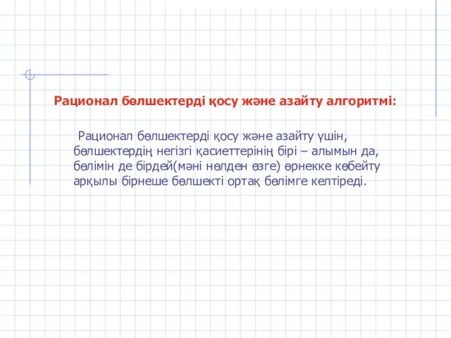 Рационал бөлшектерді қосу және азайту алгоритмі: Рационал бөлшектерді қосу және азайту