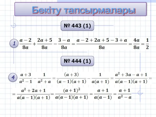 № 444 (1) 1 4 № 443 (1) Бекіту тапсырмалары